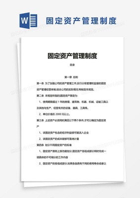 企業(yè)辦公固定資產管理制度