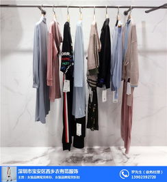 深圳市寶安區西鄉衣有范服飾貿易商行